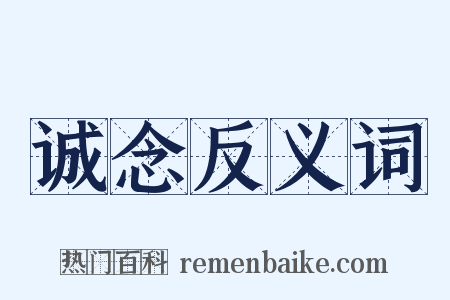 诚念反义词是什么意思的图片